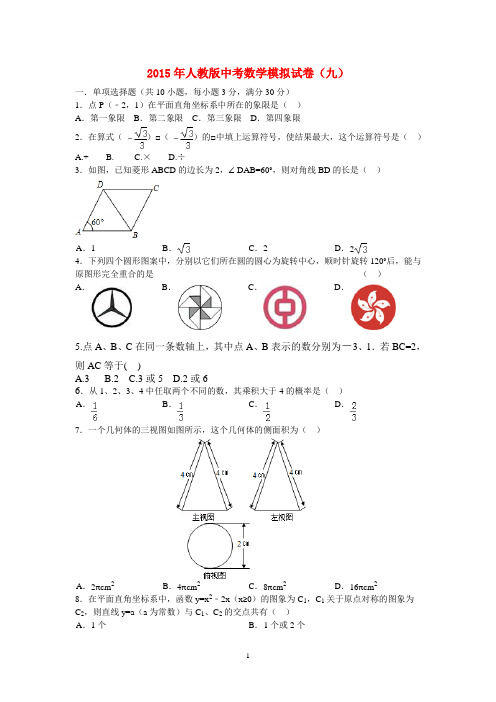 2015年人教版中考数学模拟试卷(九)