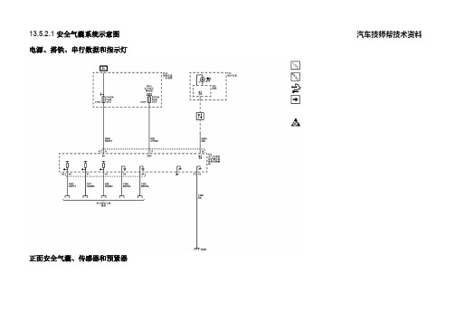 雪佛兰爱唯欧全车电路图 安全气囊系统示意图