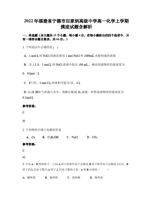 2022年福建省宁德市田家炳高级中学高一化学上学期摸底试题含解析