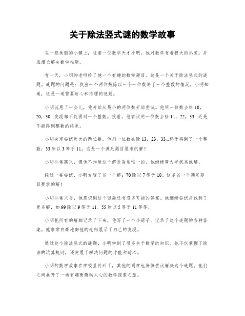 关于除法竖式谜的数学故事