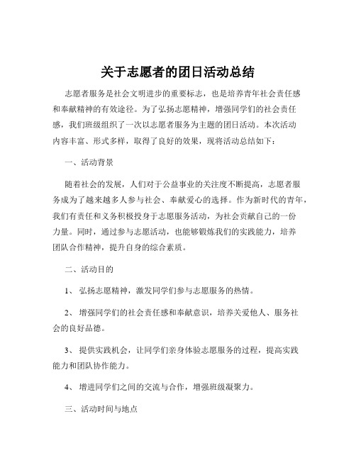 关于志愿者的团日活动总结