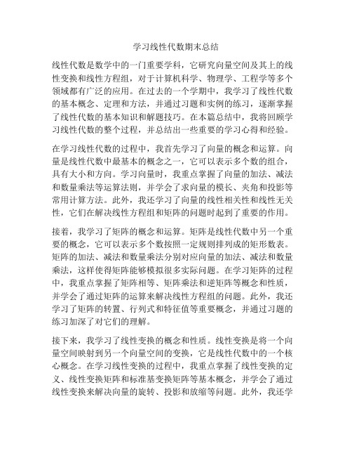 学习线性代数期末总结