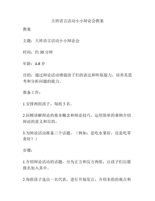 大班语言活动小小辩论会教案