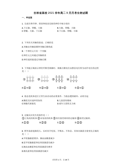 吉林省某校2021学年-有答案-高二9月月考生物试题