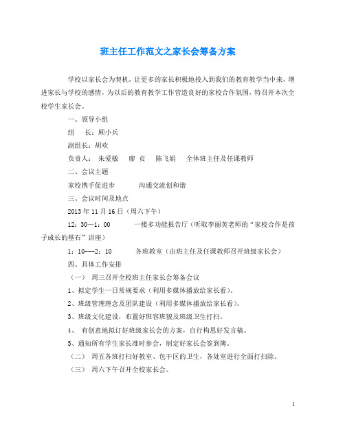 班主任工作范文之家长会筹备方案