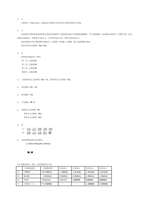 计算机组成原理(薛胜军)课后习题答案第三版(1)