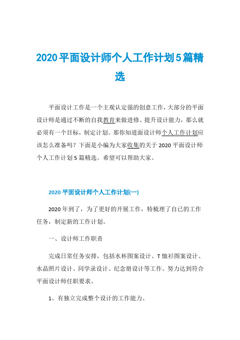 2020平面设计师个人工作计划5篇精选