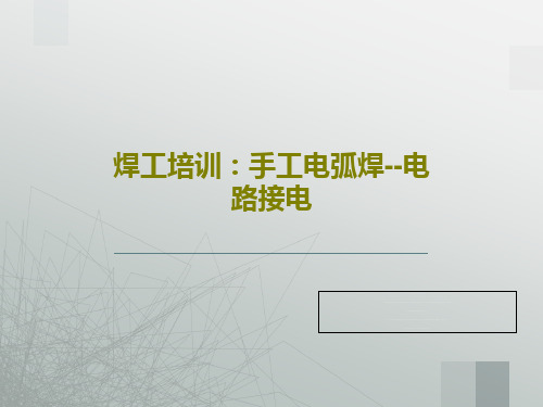 焊工培训：手工电弧焊--电路接电共81页文档