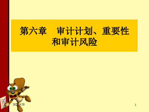 审计计划、重要性