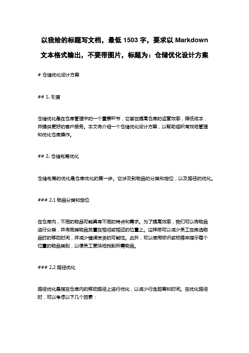 仓储优化设计方案