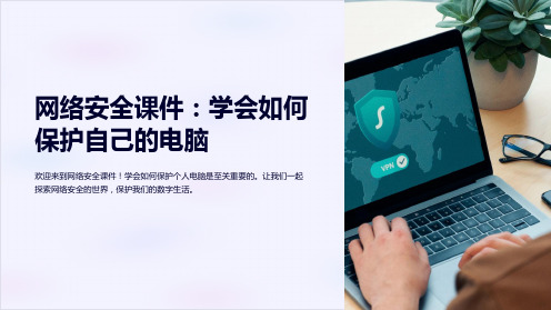 网络安全课件：学会如何保护自己的电脑