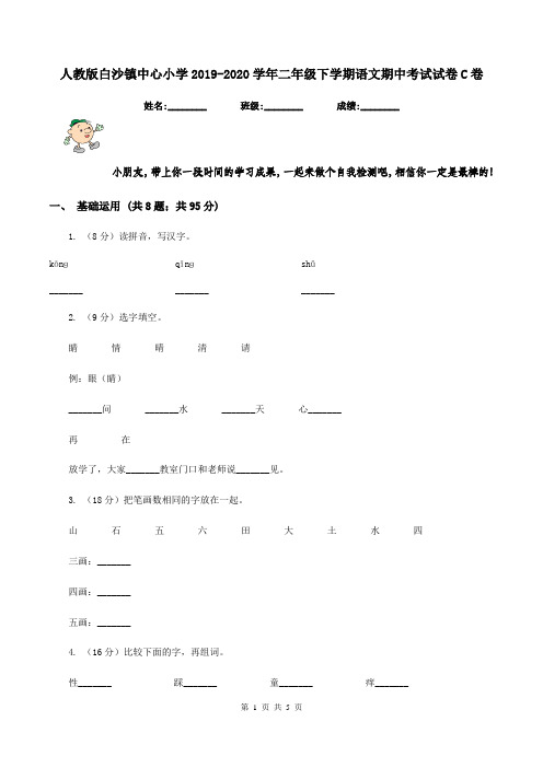 人教版白沙镇中心小学2019-2020学年二年级下学期语文期中考试试卷C卷