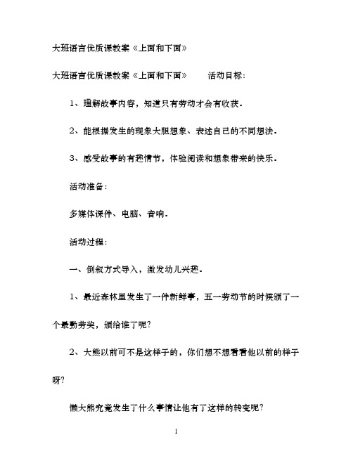 大班语言优质课教案《上面和下面》