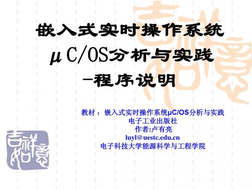 嵌入式实时操作系统μCOS原理与实践-程序说明