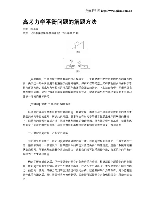 高考力学平衡问题的解题方法