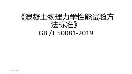 50081-2019混凝土物理力学性能试验方法