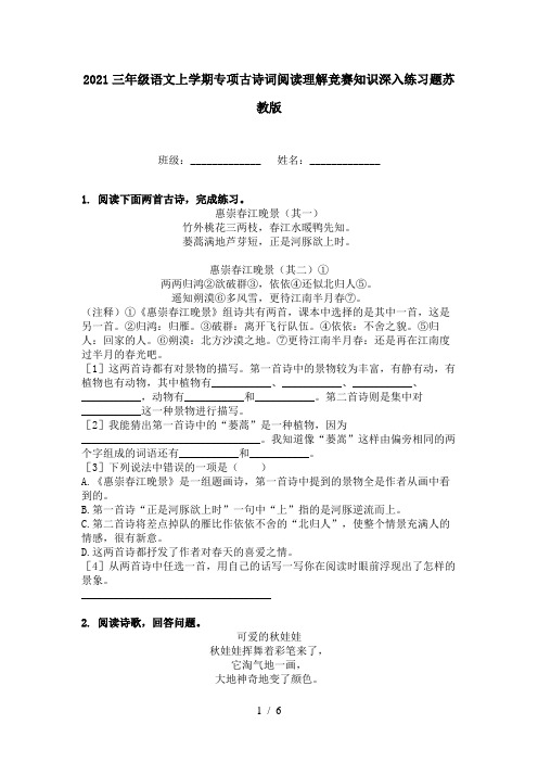 2021三年级语文上学期专项古诗词阅读理解竞赛知识深入练习题苏教版