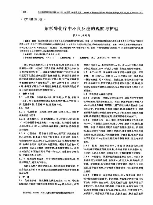 紫杉醇化疗中不良反应的观察与护理