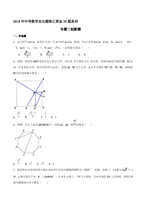 专题02 创新题-2019年中考数学走出题海之黄金30题系列(原卷版)