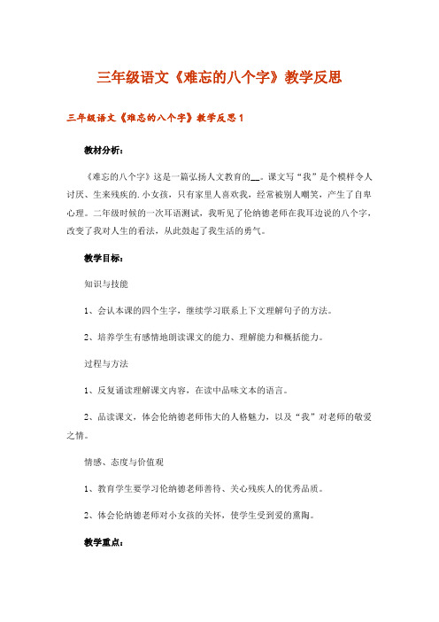 三年级语文《难忘的八个字》教学反思