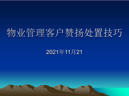 物业管理投诉处理ppt课件