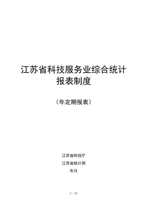 江苏省服务业综合统计报表制度