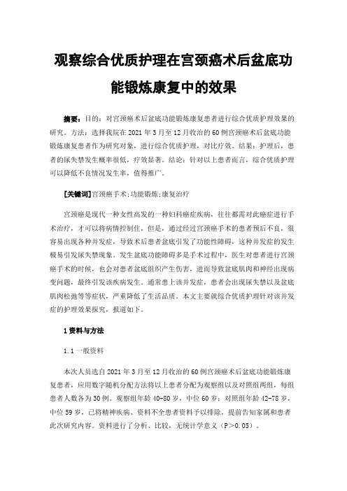 观察综合优质护理在宫颈癌术后盆底功能锻炼康复中的效果