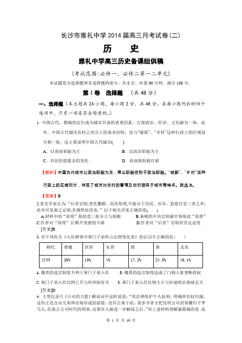 湖南省长沙市雅礼中学2014届高三上学期第二次月考试题(10月) 历史