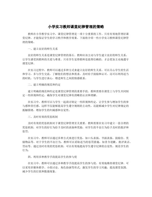 小学实习教师课堂纪律管理的策略