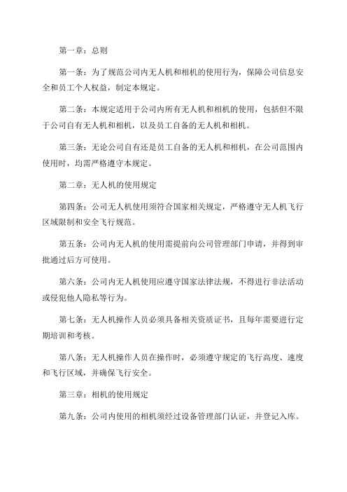 2024年无人机管理规定_公司相机使用管理规定