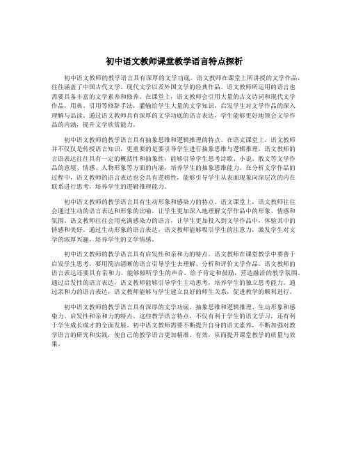 初中语文教师课堂教学语言特点探析