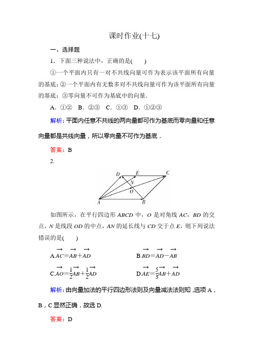 北师大版 高考数学总复习 平面向量-平面向量基本定理 课后练习17