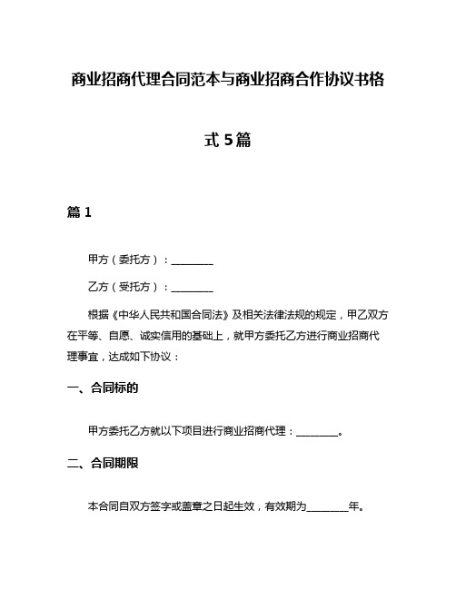 商业招商代理合同范本与商业招商合作协议书格式5篇