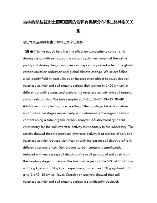 吉林西部盐碱田土壤蔗糖酶活性和有机碳分布特征及其相关关系