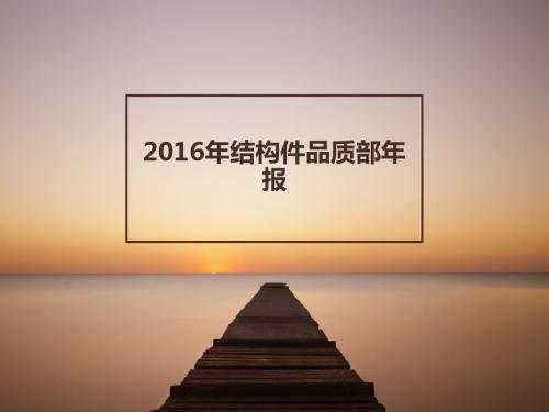 2016年结构件品质部年报