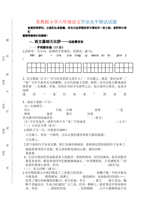 (苏教版)小学六年级语文学业水平测试试题