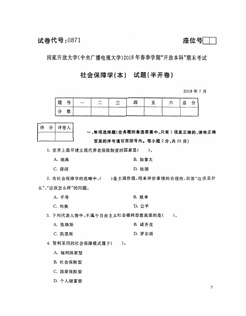 2018年7月电大《社会保障学》真题及答案