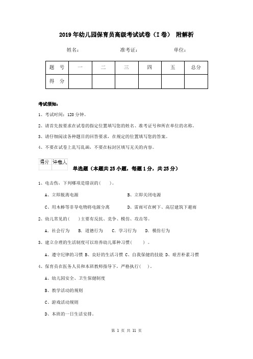 2019年幼儿园保育员高级考试试卷(I卷) 附解析