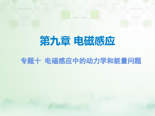 高三物理一轮复习精品课件5:专题十 电磁感应中的动力学和能量问题
