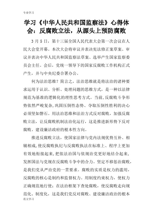 【教育学习文章】学习《中华人民共和国监察法》心得体会：反腐败立法,从源头上预防腐败