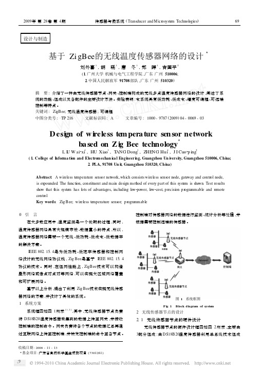 基于ZigBee的无线温度传感器网络的设计