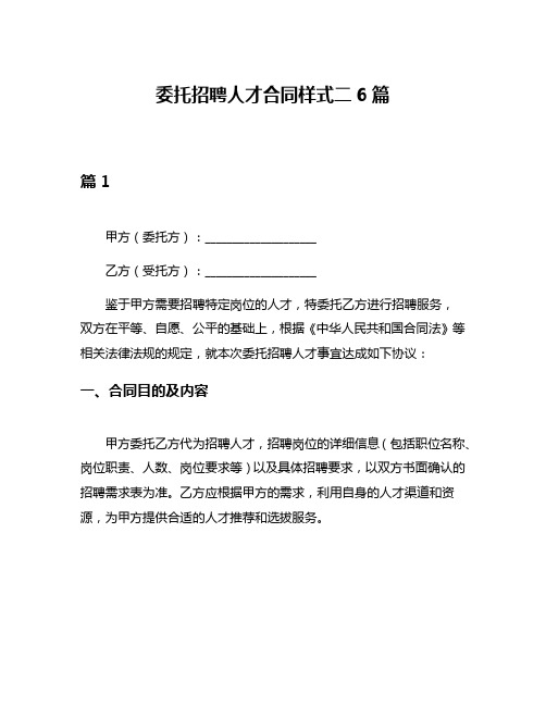 委托招聘人才合同样式二6篇