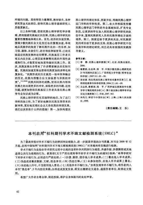 本刊启用“社科期刊学术不端文献检测系统(SMLC)”