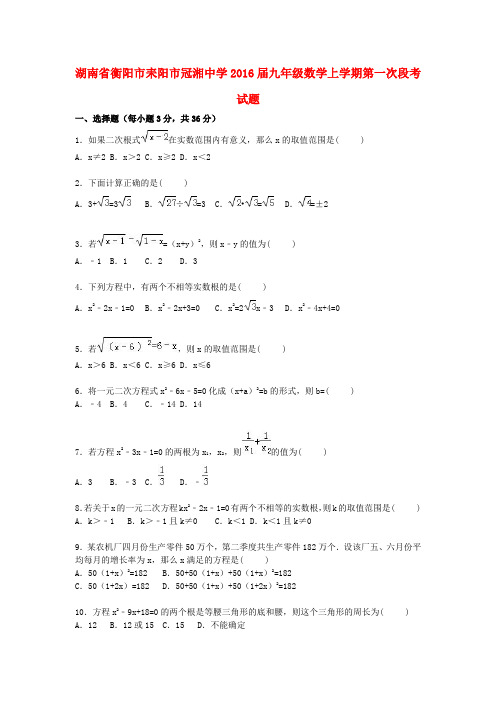 湖南省衡阳市耒阳市冠湘中学九年级数学上学期第一次段