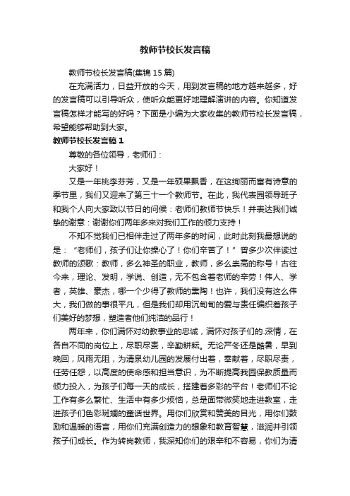 教师节校长发言稿（集锦15篇）