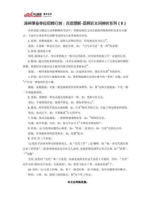 漳州事业单位招聘行测：言语理解-高频近义词辨析系列(8)