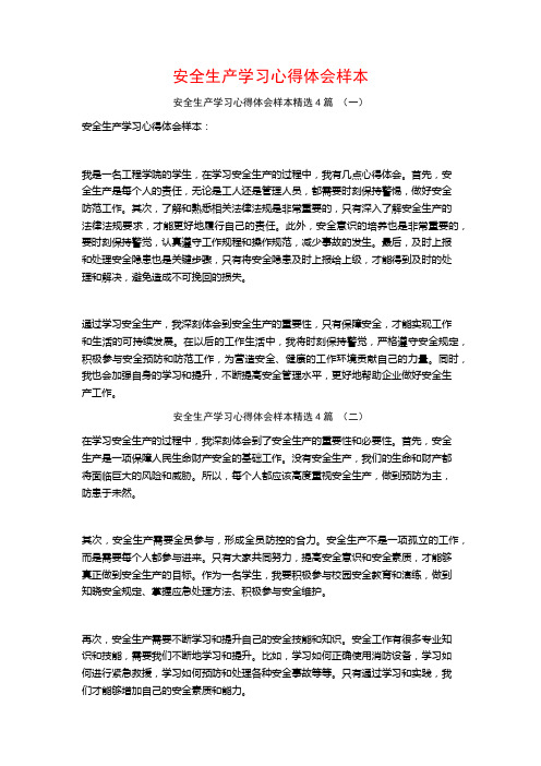 安全生产学习心得体会样本4篇