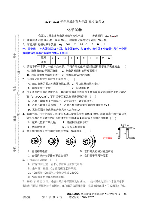 联考3化学卷14.12.25