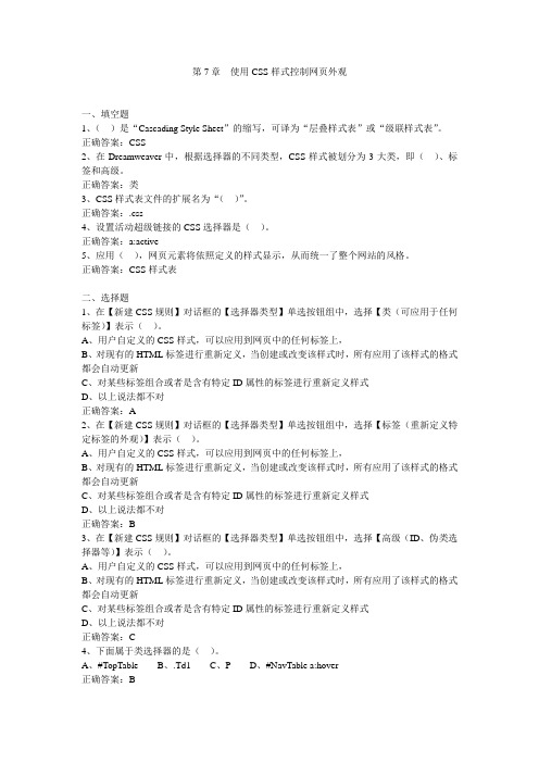 第7章使用CSS样式控制网页外观习题答案