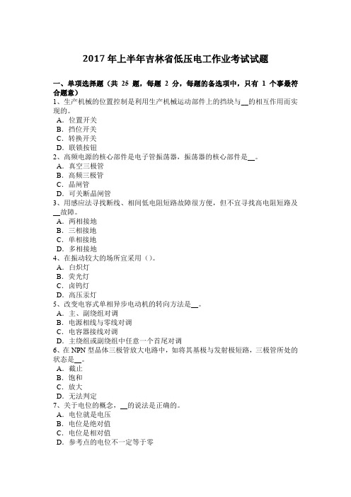 2017年上半年吉林省低压电工作业考试试题